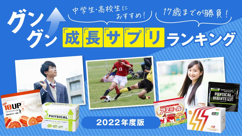 後悔しない為に17歳までが勝負です！！ 育ち盛りの栄養補助サプリ徹底比較