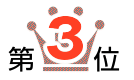 第3位
