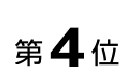 第4位