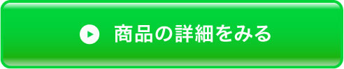 商品の詳細を見る